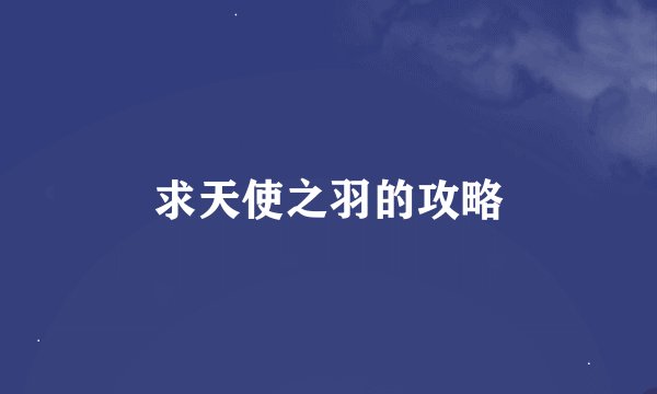 求天使之羽的攻略