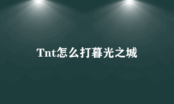 Tnt怎么打暮光之城