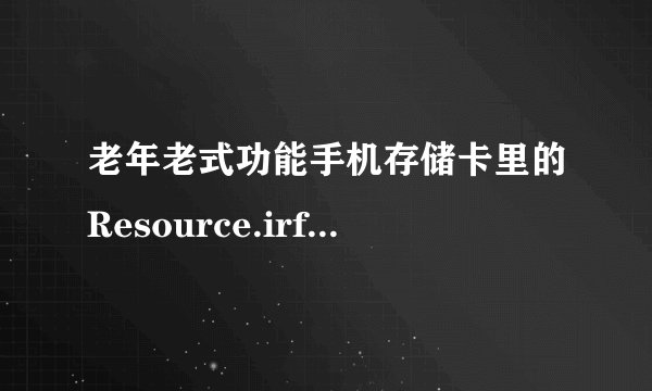 老年老式功能手机存储卡里的Resource.irf文件丢失了可以再安装吗
