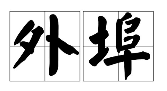 外埠的解释？