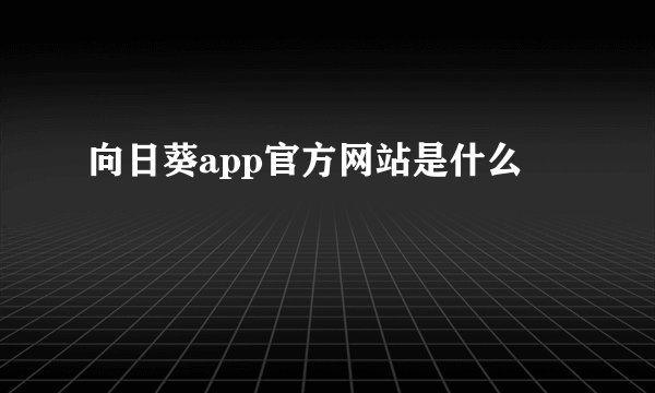 向日葵app官方网站是什么