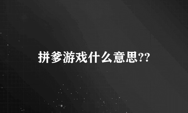 拼爹游戏什么意思??