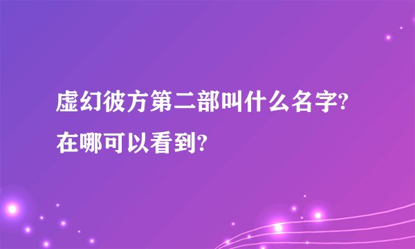 虚幻彼方第二部叫什么名字?在哪可以看到?