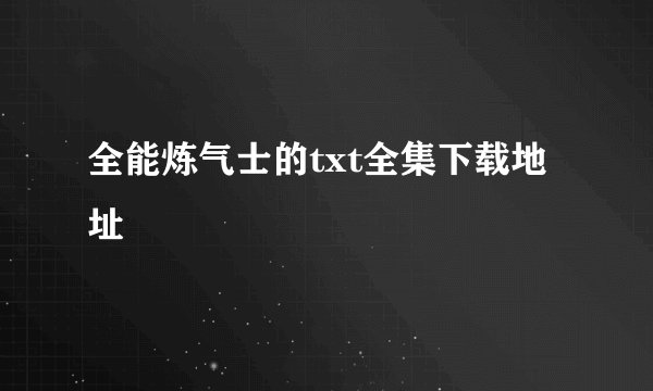 全能炼气士的txt全集下载地址