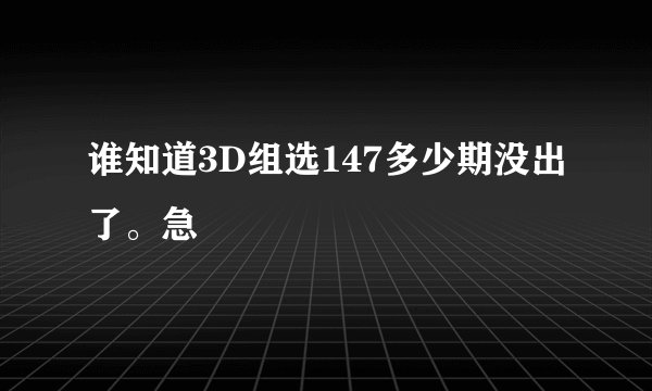 谁知道3D组选147多少期没出了。急