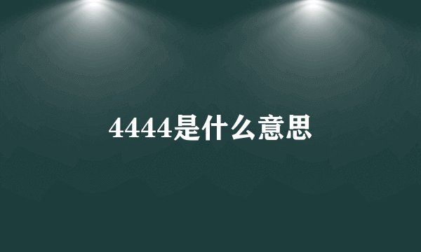 4444是什么意思