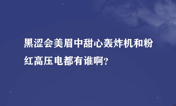 黑涩会美眉中甜心轰炸机和粉红高压电都有谁啊？