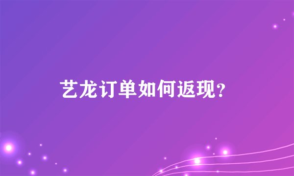 艺龙订单如何返现？