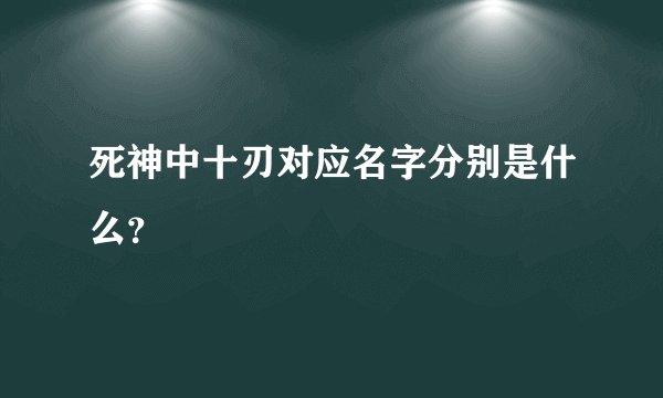 死神中十刃对应名字分别是什么？