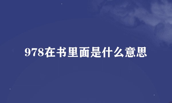 978在书里面是什么意思