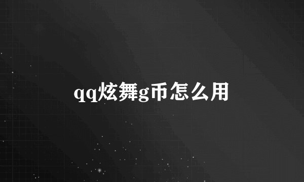 qq炫舞g币怎么用
