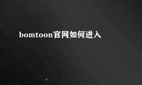 bomtoon官网如何进入