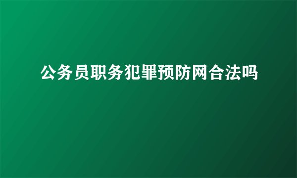 公务员职务犯罪预防网合法吗