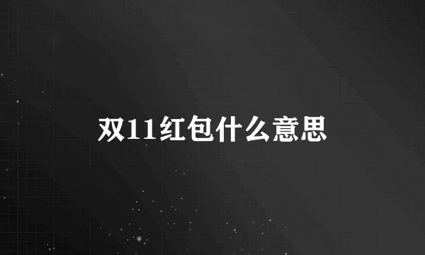 双11红包什么意思