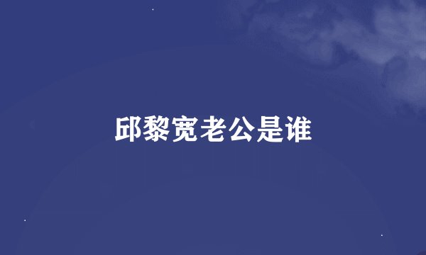 邱黎宽老公是谁