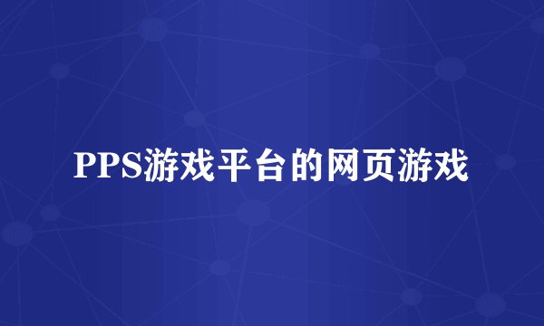 PPS游戏平台的网页游戏