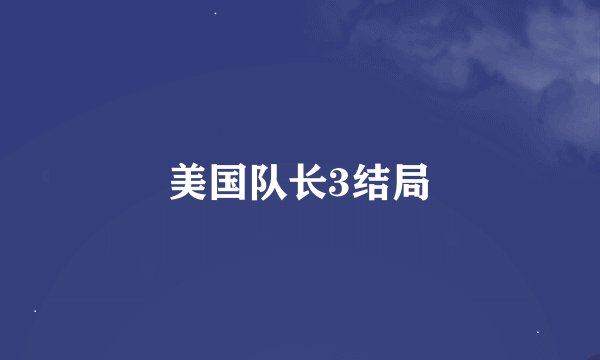 美国队长3结局