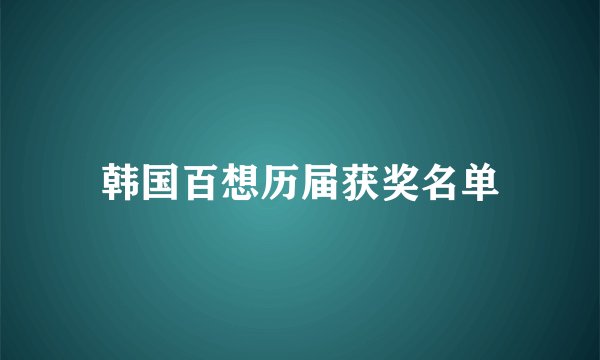 韩国百想历届获奖名单