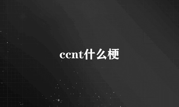 ccnt什么梗