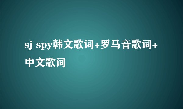 sj spy韩文歌词+罗马音歌词+中文歌词