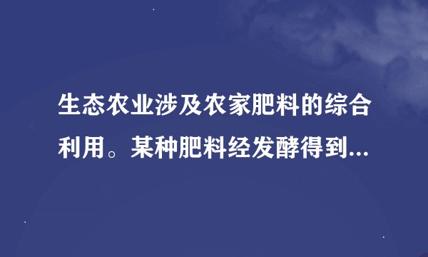 生态农业涉及农家肥料的综合利用。某种肥料经发酵得到一种含有甲烷、二氧化碳、氮气的混合气体8.96L（标