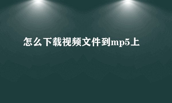 怎么下载视频文件到mp5上