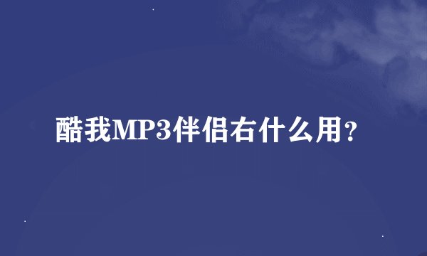 酷我MP3伴侣右什么用？