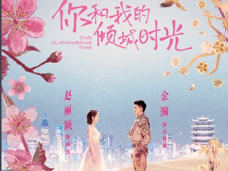 你和我的倾城时光一共多少集