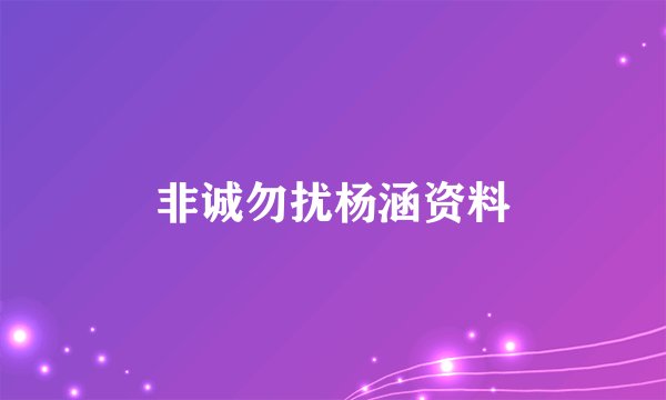 非诚勿扰杨涵资料