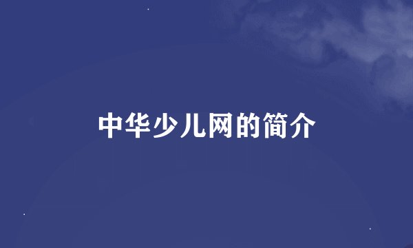 中华少儿网的简介