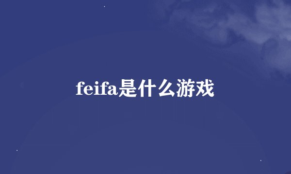 feifa是什么游戏