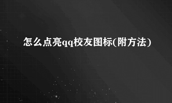 怎么点亮qq校友图标(附方法)