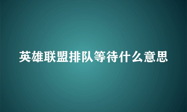 英雄联盟排队等待什么意思