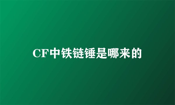 CF中铁链锤是哪来的