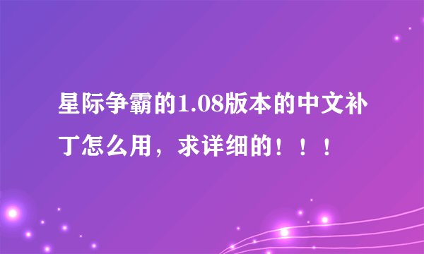 星际争霸的1.08版本的中文补丁怎么用，求详细的！！！