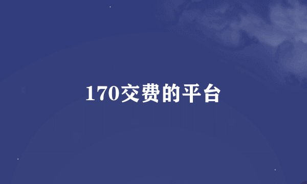 170交费的平台