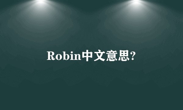 Robin中文意思?