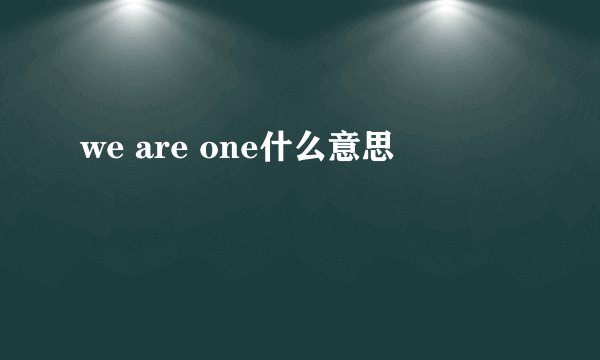 we are one什么意思