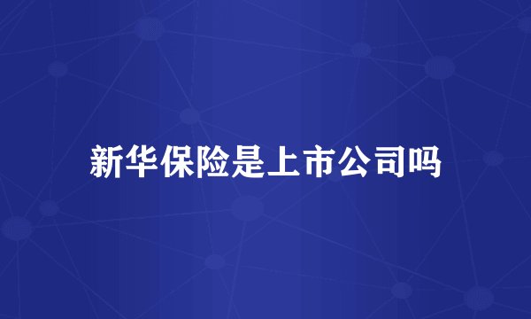 新华保险是上市公司吗