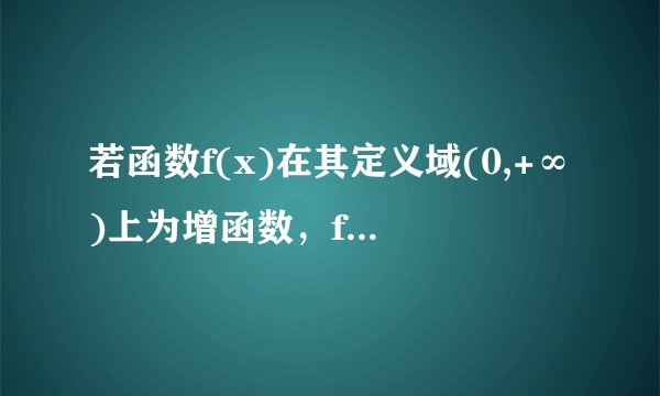 若函数f(x)在其定义域(0,+∞)上为增函数，f(2)=1,f(xy)=f(x)+f(y)，则不等式f(x)+f(x-3)≤2的解集是？