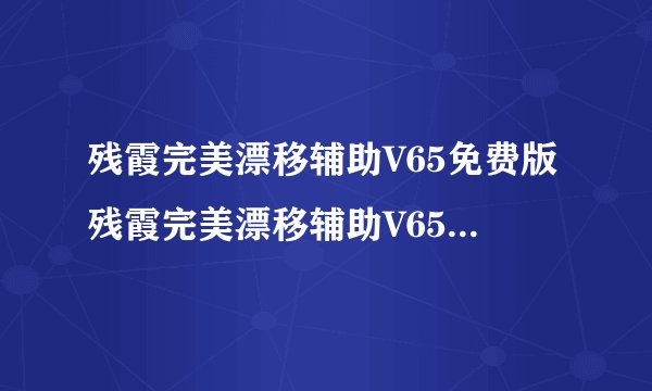 残霞完美漂移辅助V65免费版残霞完美漂移辅助V65免费版功能简介