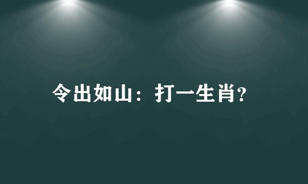令出如山：打一生肖？