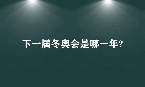 下一届冬奥会是哪一年?