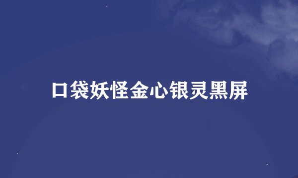 口袋妖怪金心银灵黑屏