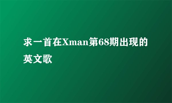 求一首在Xman第68期出现的英文歌