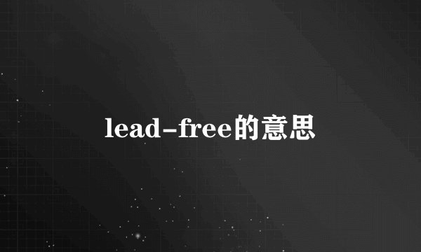 lead-free的意思