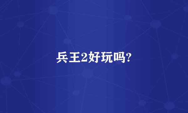 兵王2好玩吗?