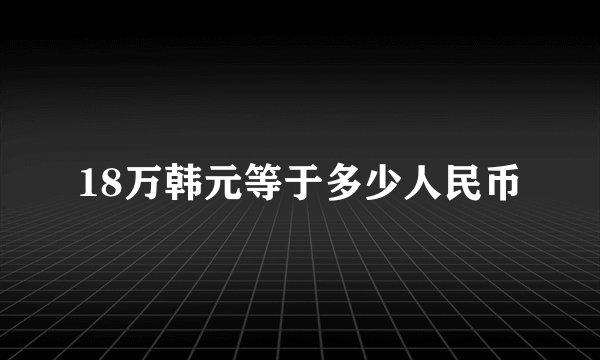 18万韩元等于多少人民币
