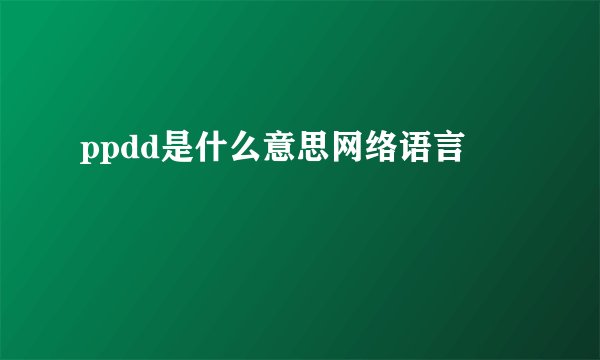 ppdd是什么意思网络语言