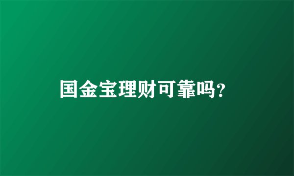 国金宝理财可靠吗？